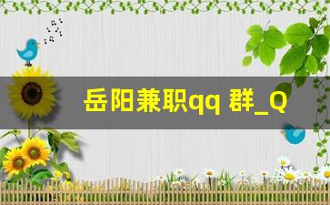 岳阳兼职qq 群_QQ接单群